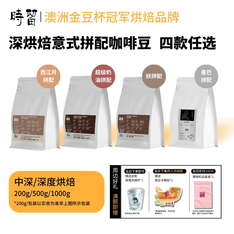 时留咖啡【中深度烘焙/深度烘焙】意式拼配咖啡豆可磨粉精品咖啡豆