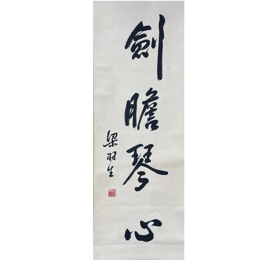 梁羽生 书法立轴 33*92cm 约 2.7平尺