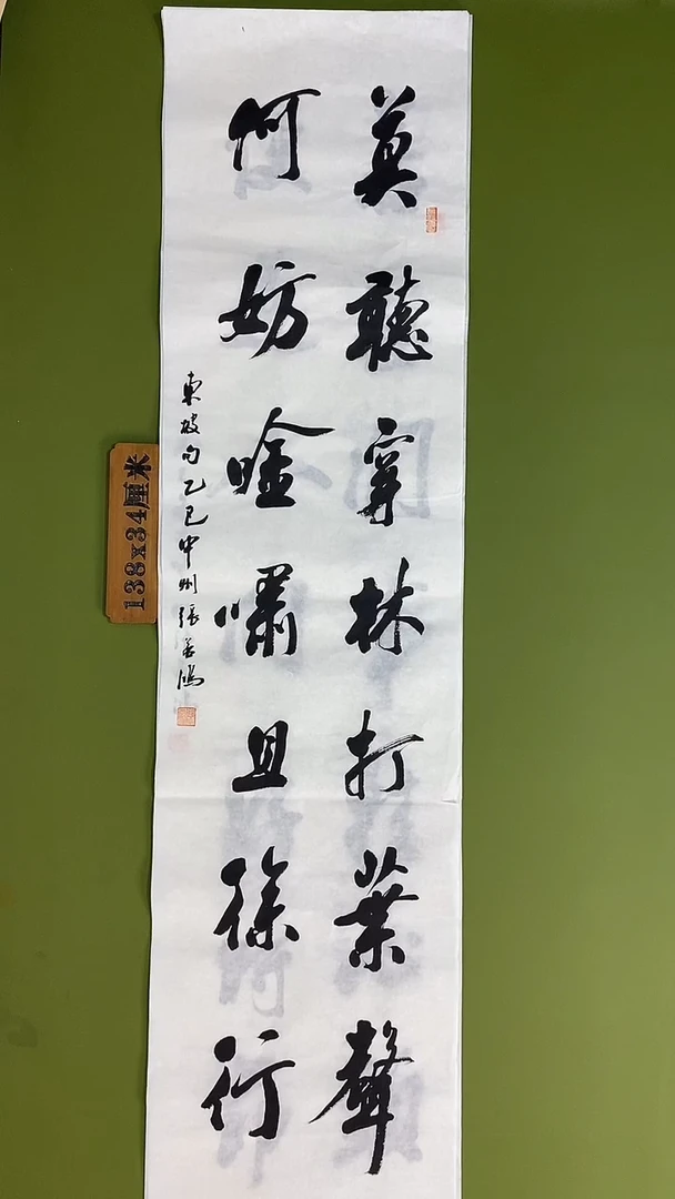 书法书法 张若鸿 尺寸138cm*34cm