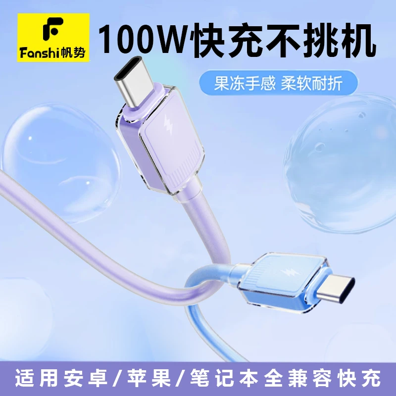 帆势100W硅胶超级快充数据线适用华为荣耀OPPO等安卓手机原装柔软