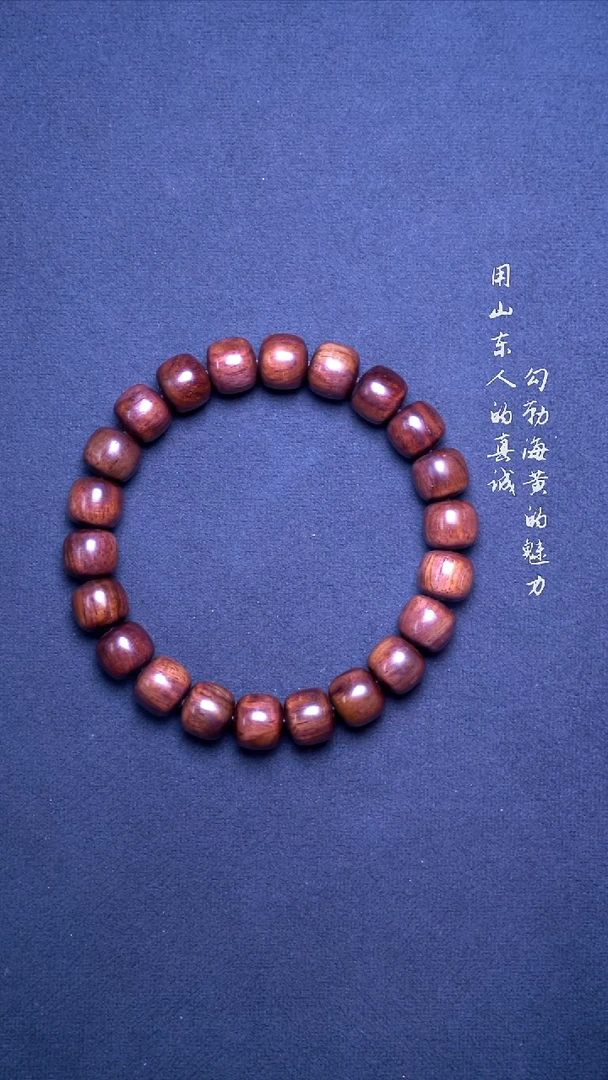 【闪购商品】黄花梨/降香黄檀手串/手链海黄紫油梨荧光9*10老型