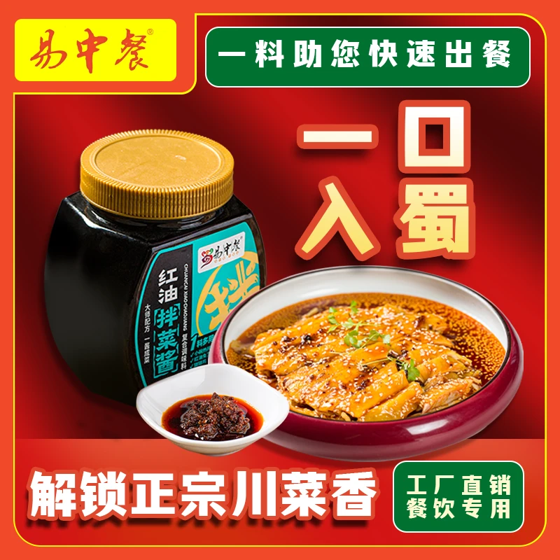 易中餐红油拌菜酱商用拌菜拌面