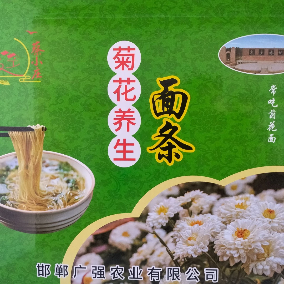 魏县特产  菊花养生面  1箱10袋