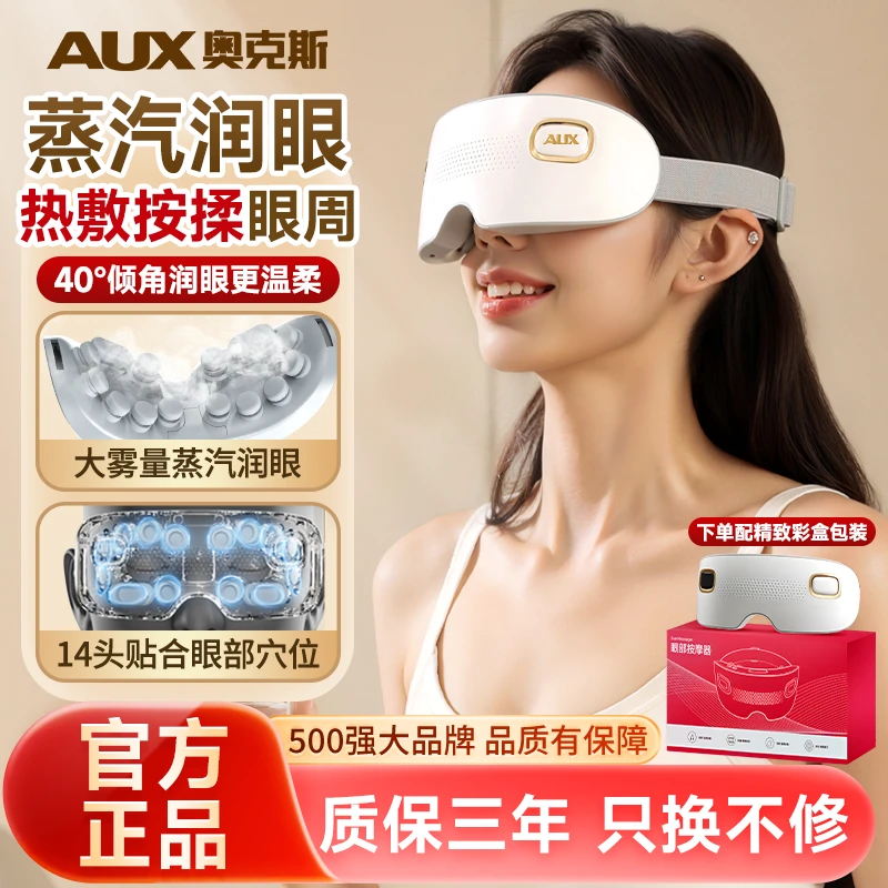 奥克斯眼部按摩仪蒸汽眼罩眼睛按摩器热敷雾化点震动式雾化润眼仪