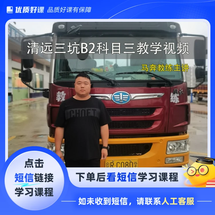 清远三坑B2科目三教学视频(点击短信链接学习课程)