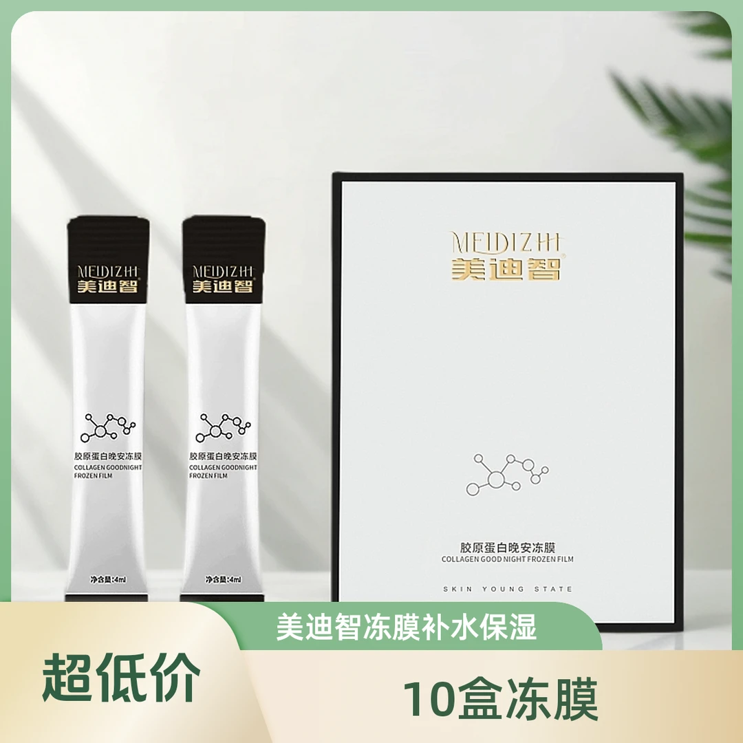美迪智胶原蛋白晚安冻膜
