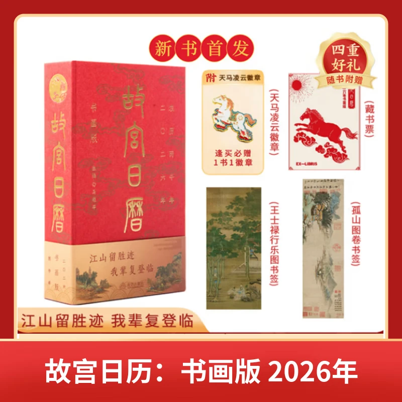 【全新正版】故宫日历书画版2026年 马年日历 赠送徽章+藏书票+书签