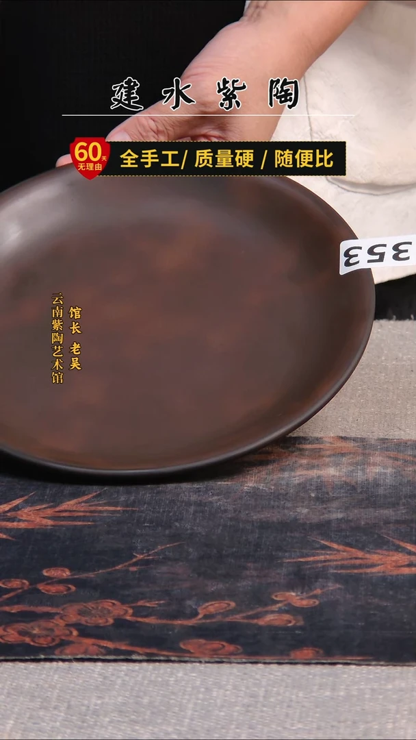 建水紫陶干泡盘/353