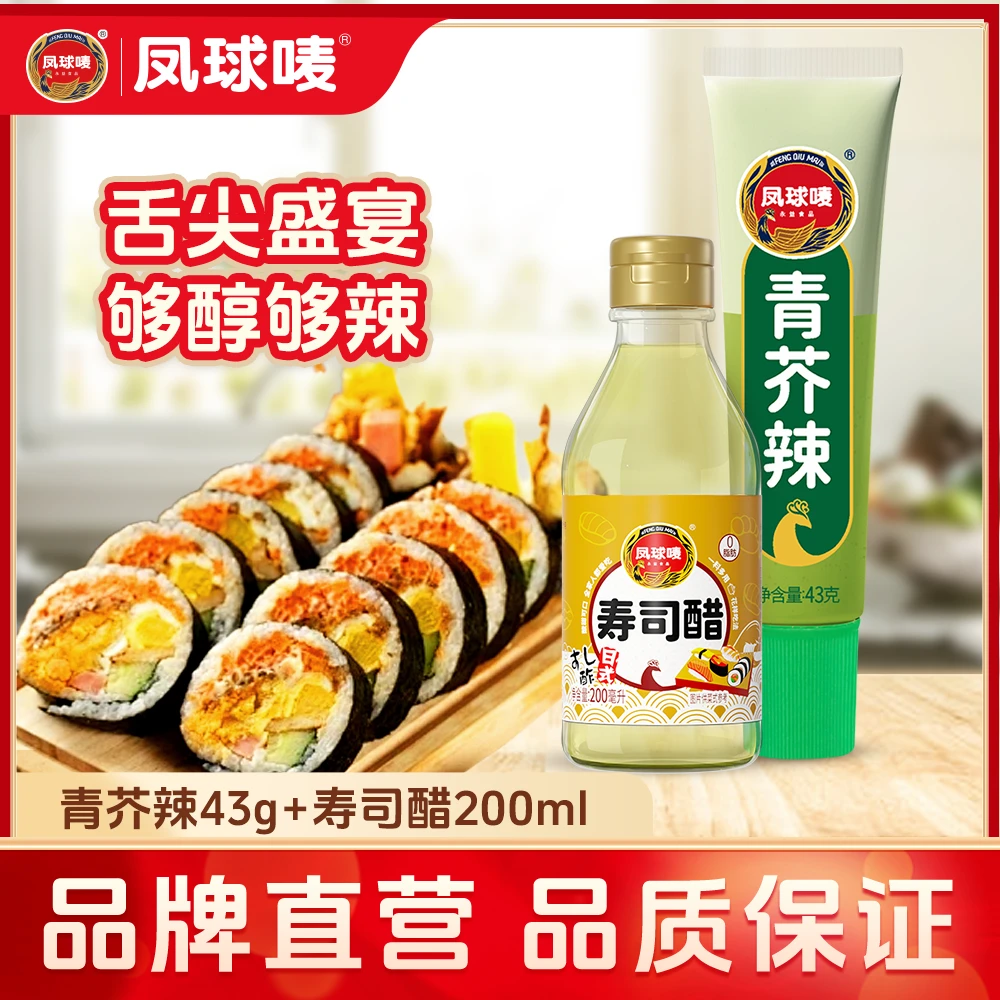 凤球唛青芥辣寿司醋日韩料理寿司搭档辣根芥末酱刺身搭档zl
