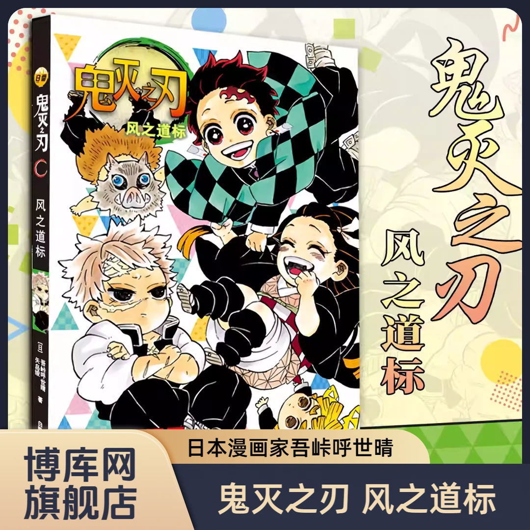 鬼灭之刃 风之道标 日番studio简体中文版日本漫画家吾峠呼世晴