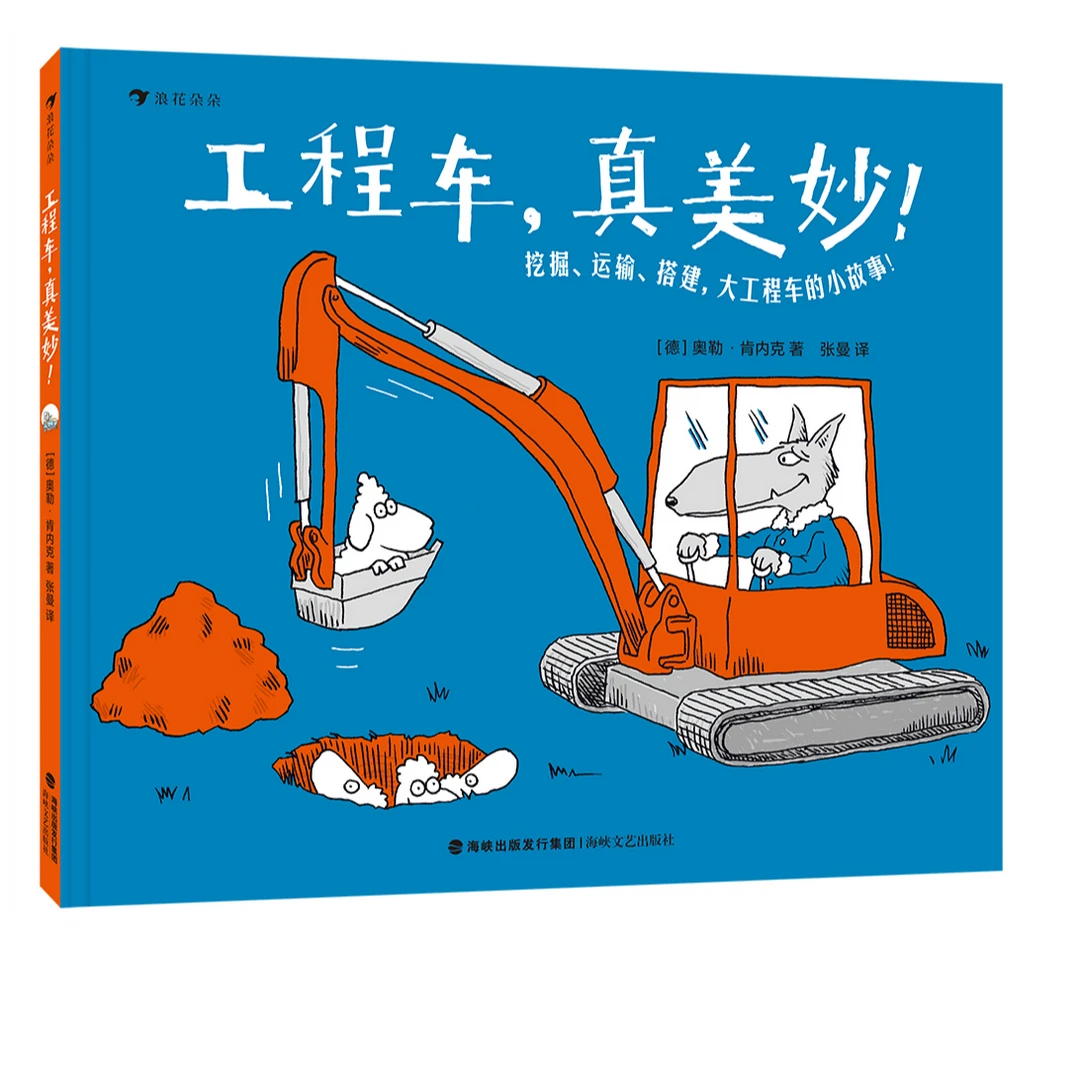 工程车真美妙！《运动真美妙》作者新作 3岁+ 交通工具科普认知