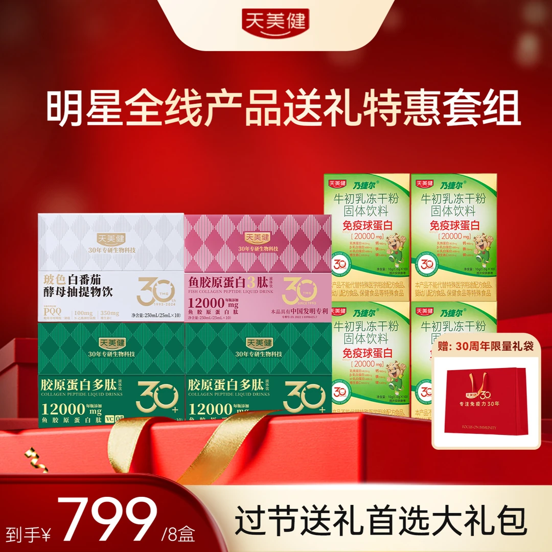 【年货节·送礼家庭大礼包】天美健胶原蛋白肽4盒+牛初乳冻干粉4盒gq