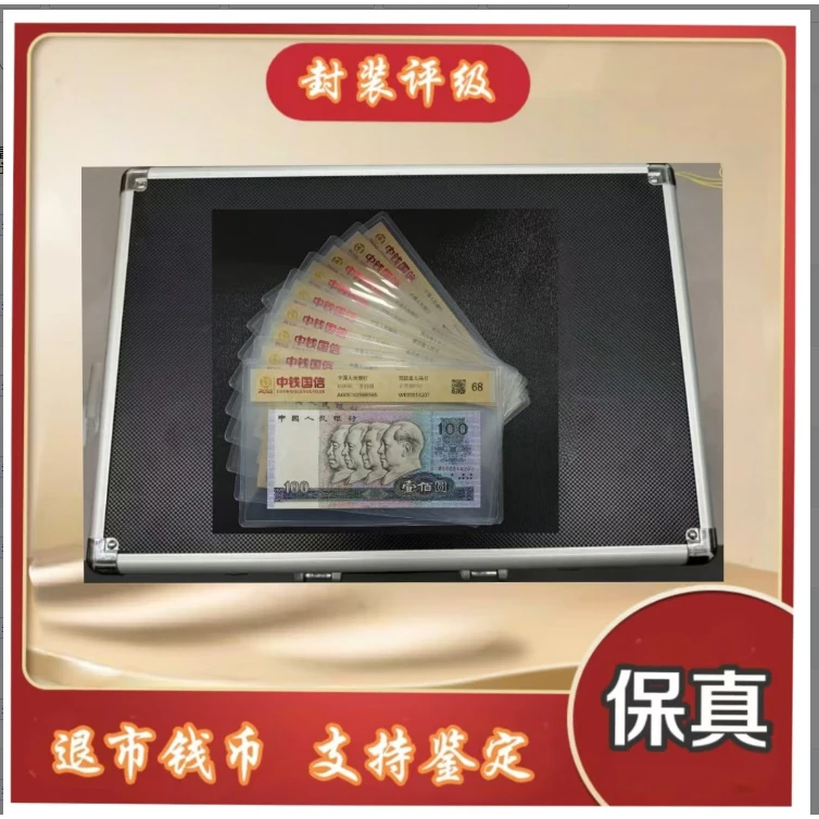 退市钱币 第四套尾四同 带包装 评级鉴定+壹元标十