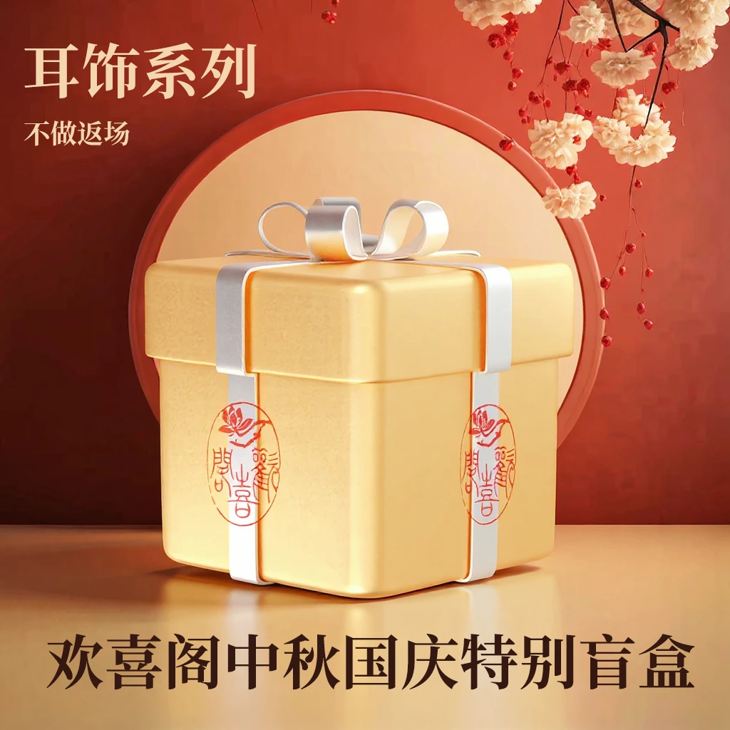 耳环 节日纯手工盲盒 非遗绒花/非遗缠花  925银耳饰