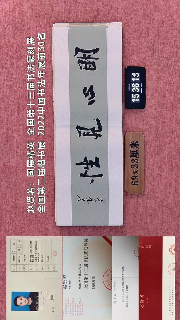 书法131         赵老师书法作品