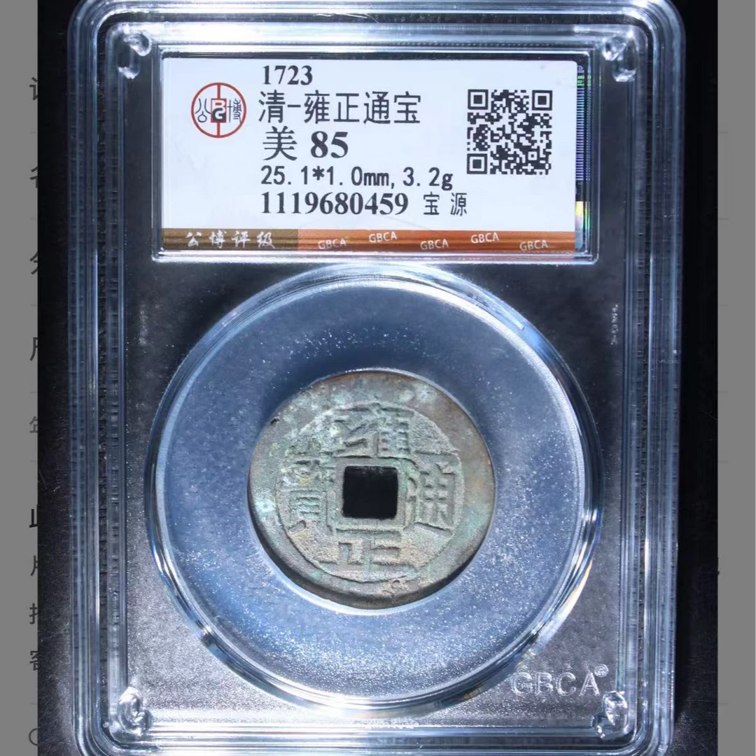 雍正通宝宝源85分