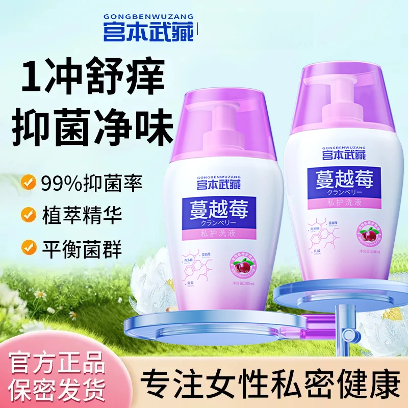 【官方正品】宫本武藏蔓越莓私处洗液女士私密温和清洁抑菌祛味止痒