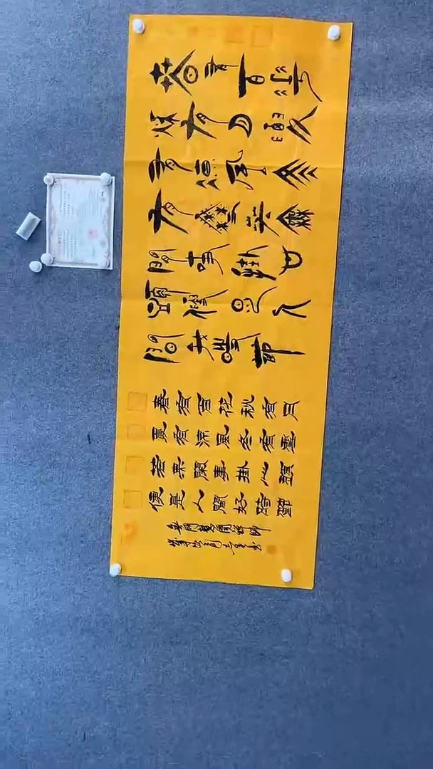 书法田志英180*70春有百花甲骨文