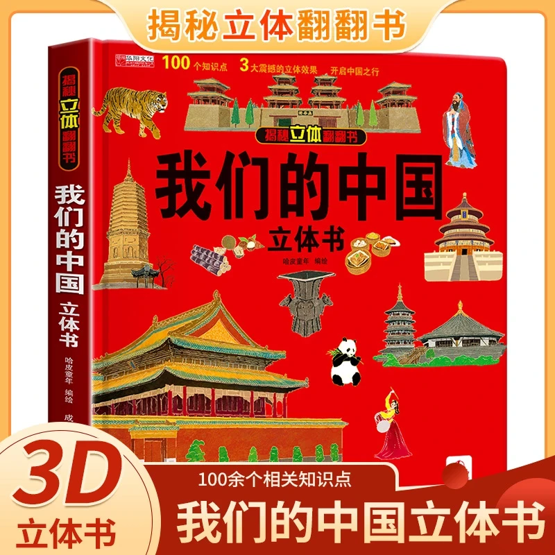 我们的中国立体书儿童3d立体书6岁以上8-10-12岁翻翻书宝宝绘本故