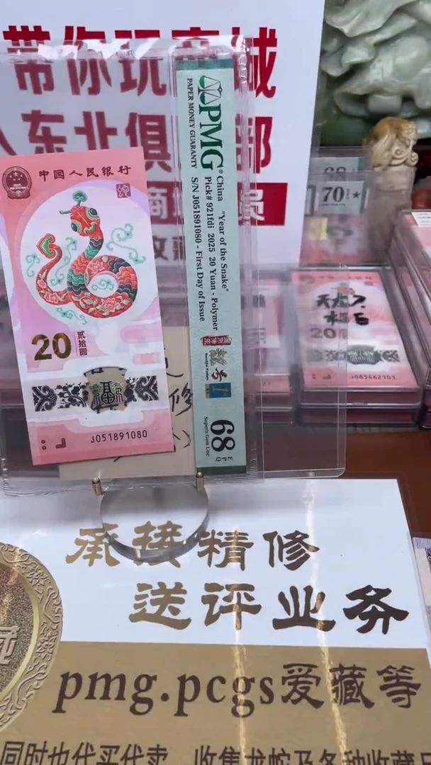 塑料蛇钞051891080单张68分