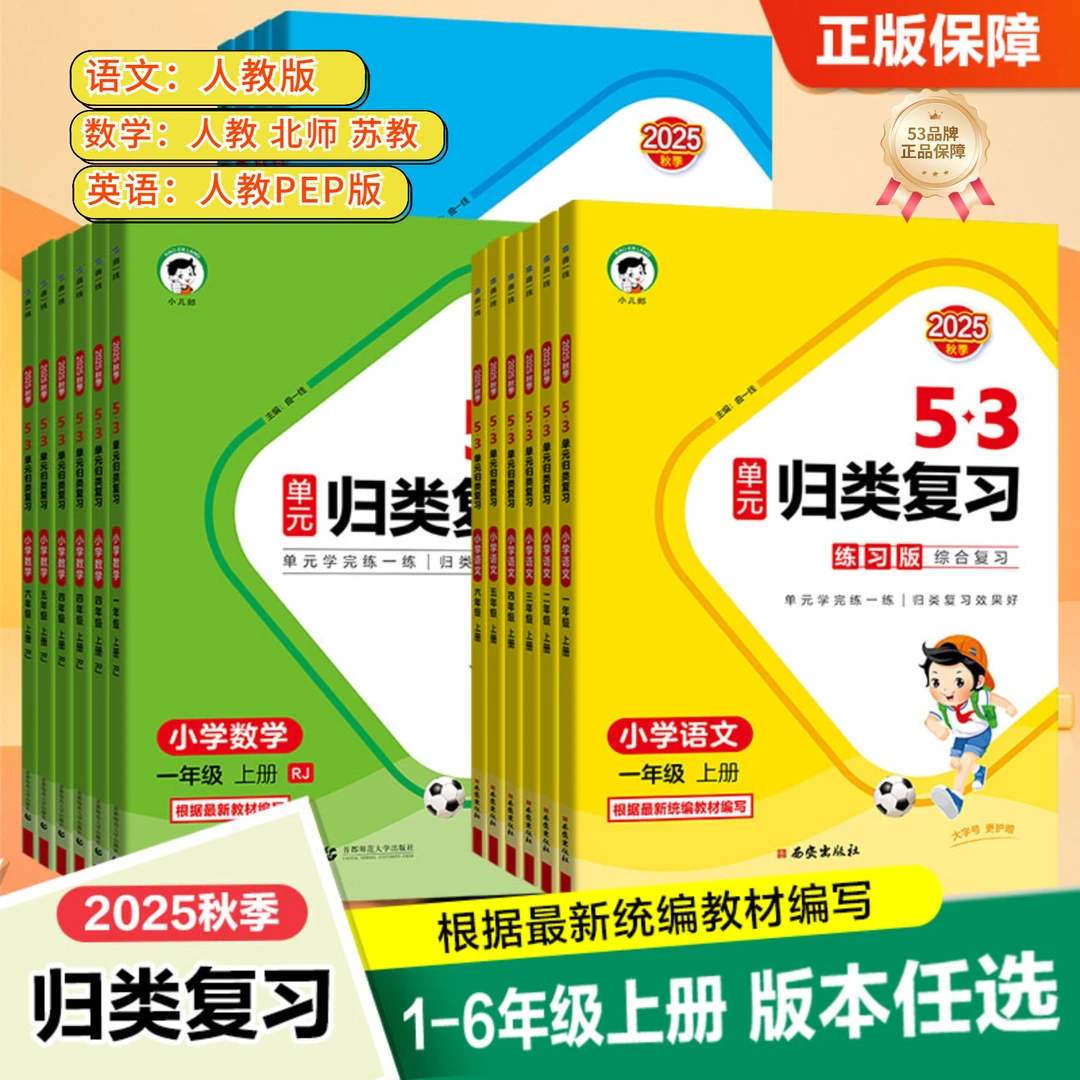 2025秋53单元归类复习语文数学英语1-6年级上册人教北师苏教版