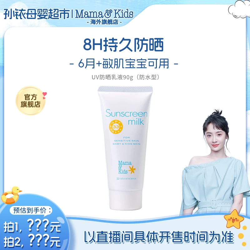 【孙铱专属】日本进口mamakids婴儿孕妇防太阳乳霜防水UVSPF33 90g
