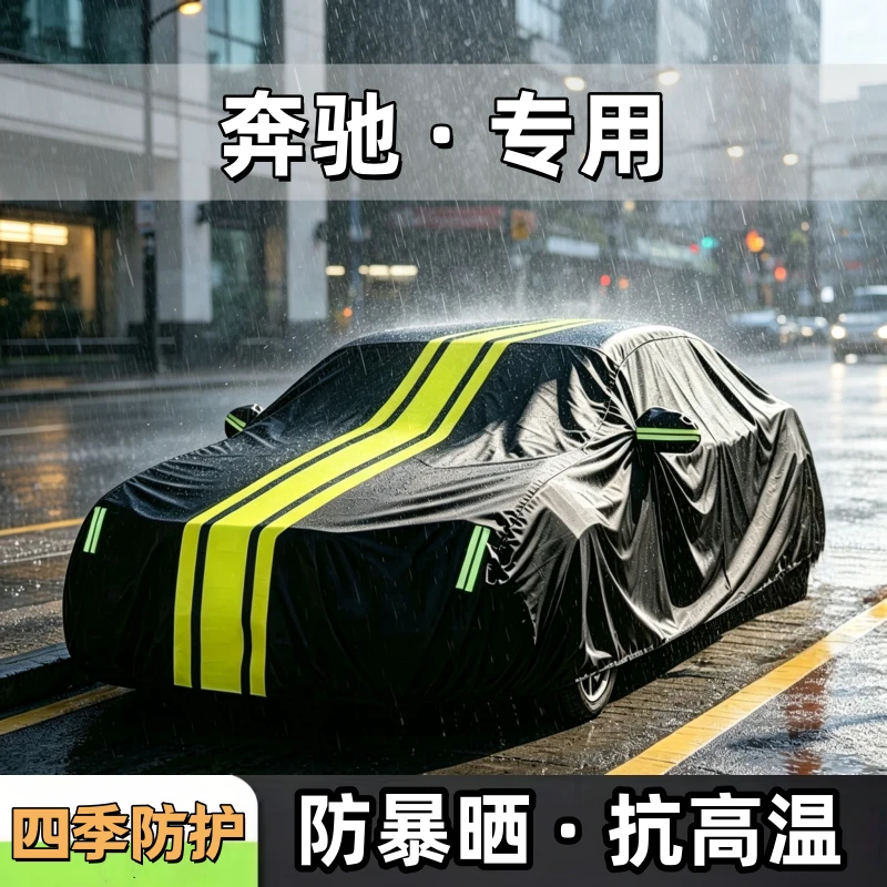 适用于奔驰牛津布车衣车罩防水隔热加厚四季通用车套全罩汽车车衣