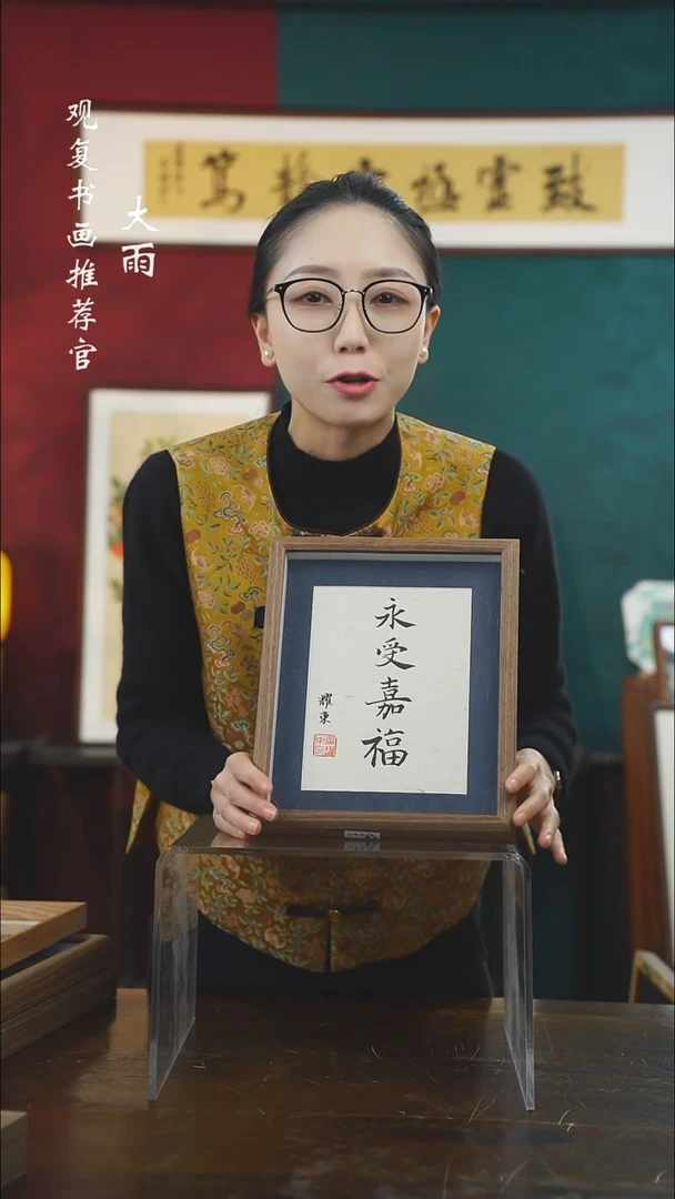 【闪购商品】书法黄耀东-永受嘉福-10寸小摆台作品