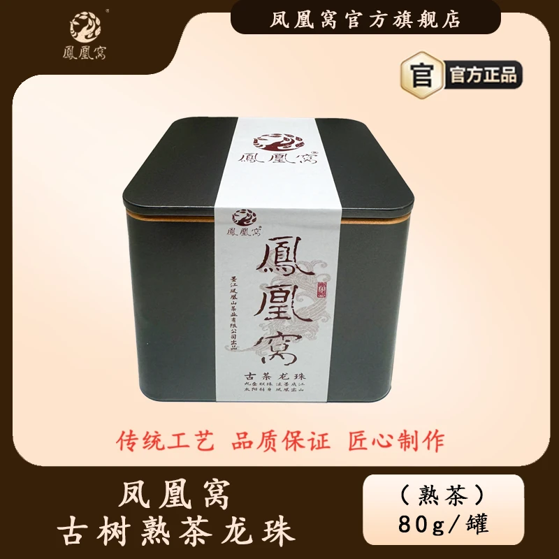 凤凰窝·古茶龙珠熟茶
