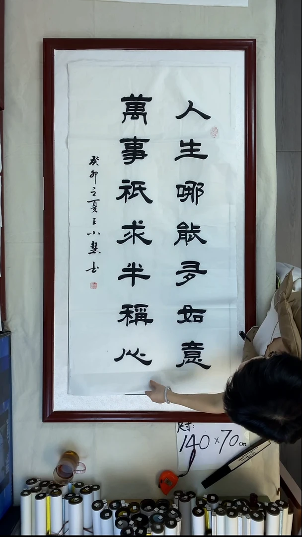 书法王小慧竖幅人生