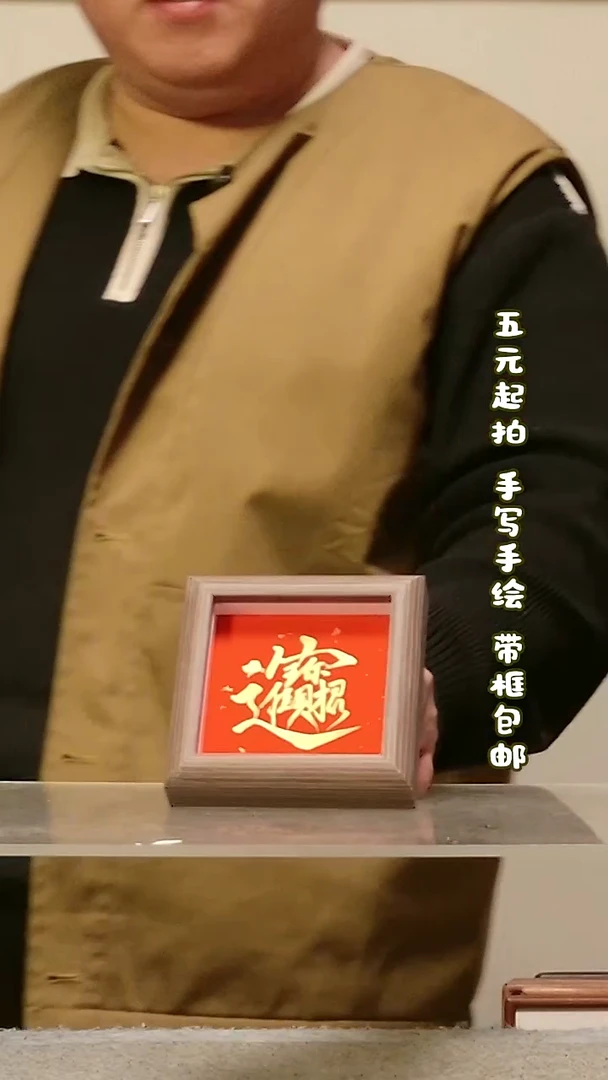 木【招财进宝】方四寸