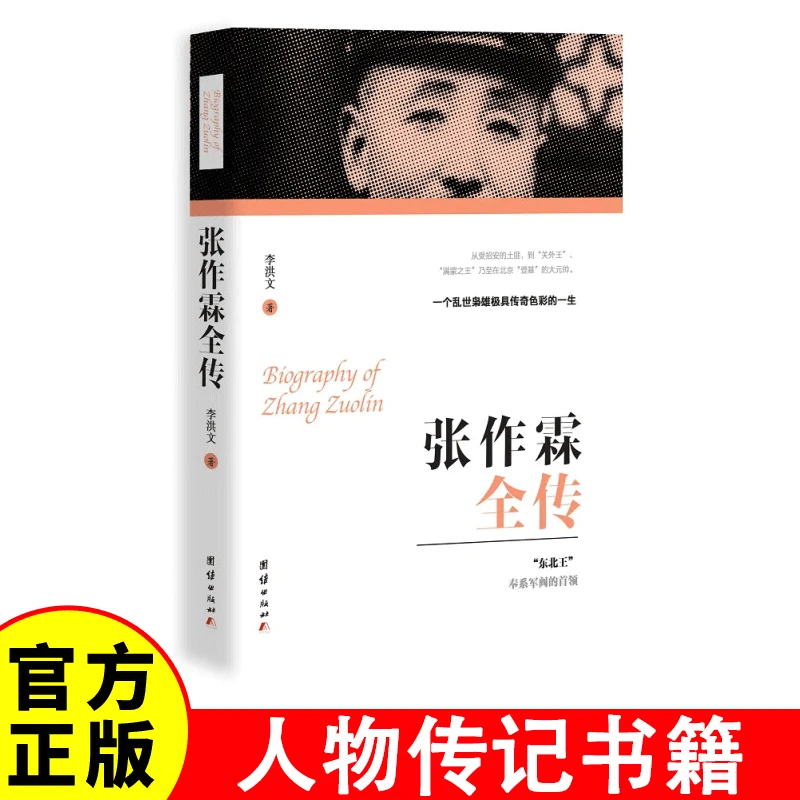 张作霖全传 先后担任奉天督军、东三省巡阅使等职务，号称“东北