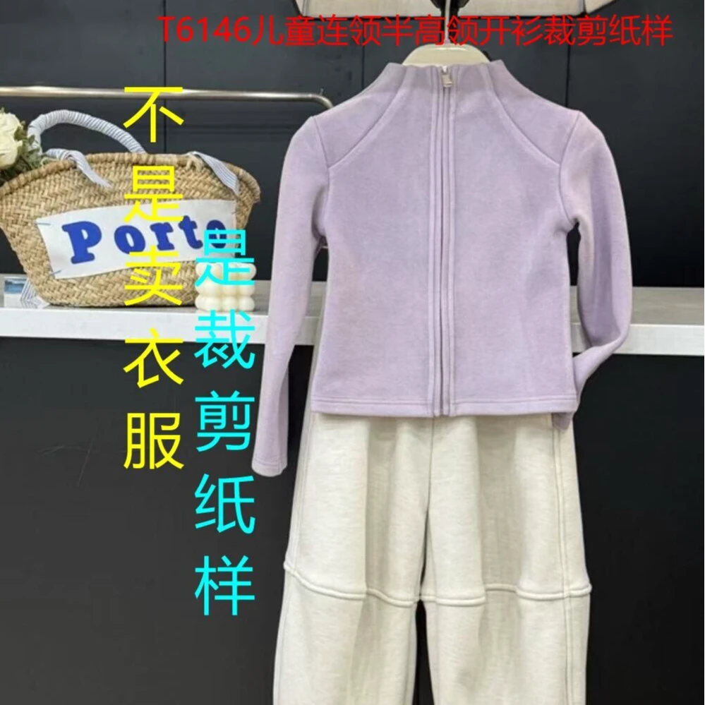 T6146纸样（不是卖衣服）儿童连领半高领开衫裁剪纸样