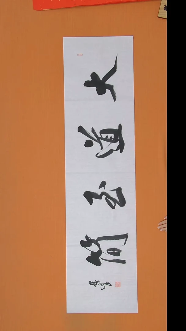 书法王老师书法138*34