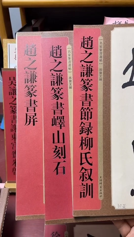 赵之谦篆书三本一套