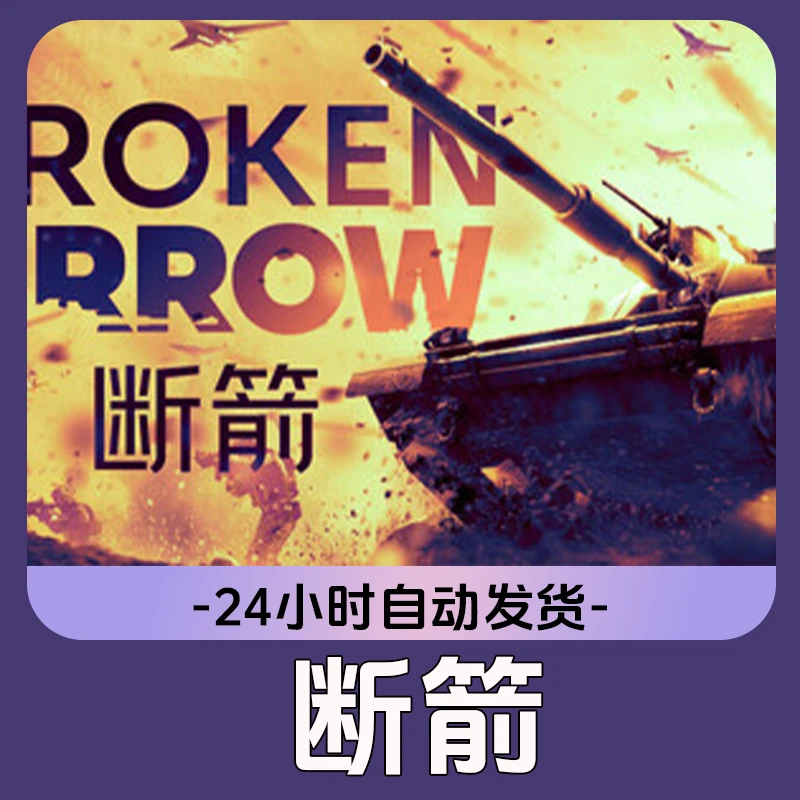 断箭 Steam游戏 CDKey激活码