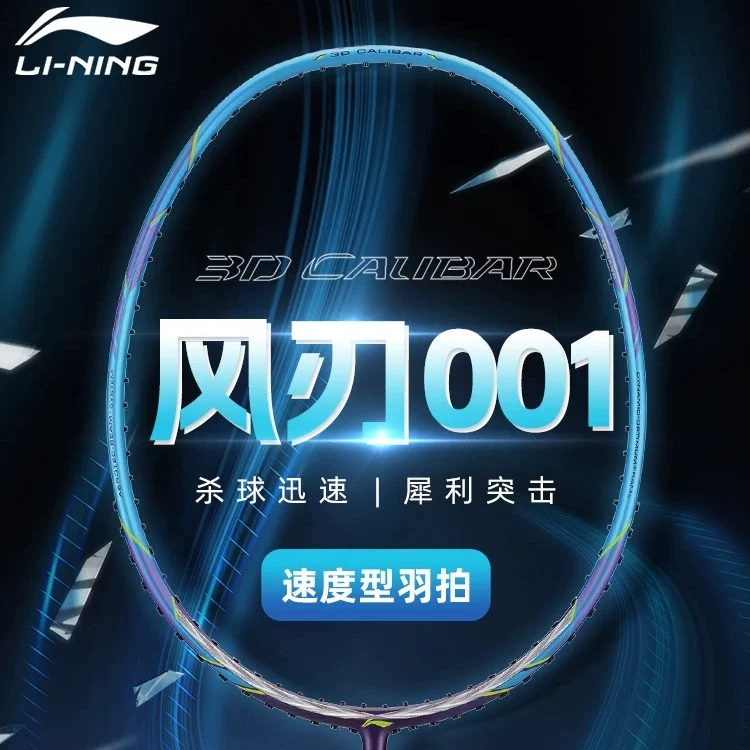 风刃 001|李宁官方正品速度型高弹碳纤维低风阻入门级羽毛球拍