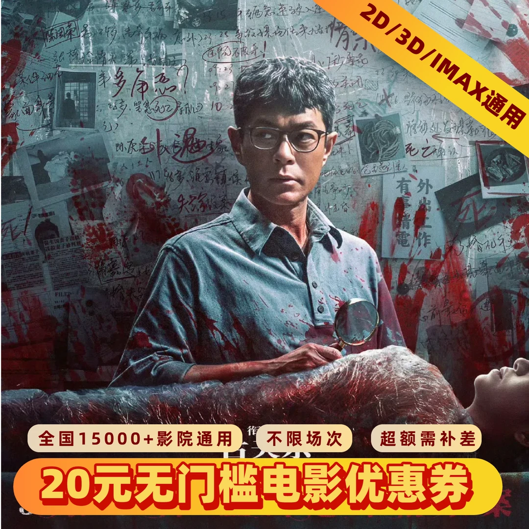 【私家侦探】20元通用电影票优惠券 单人双人全国通兑 超额需补差
