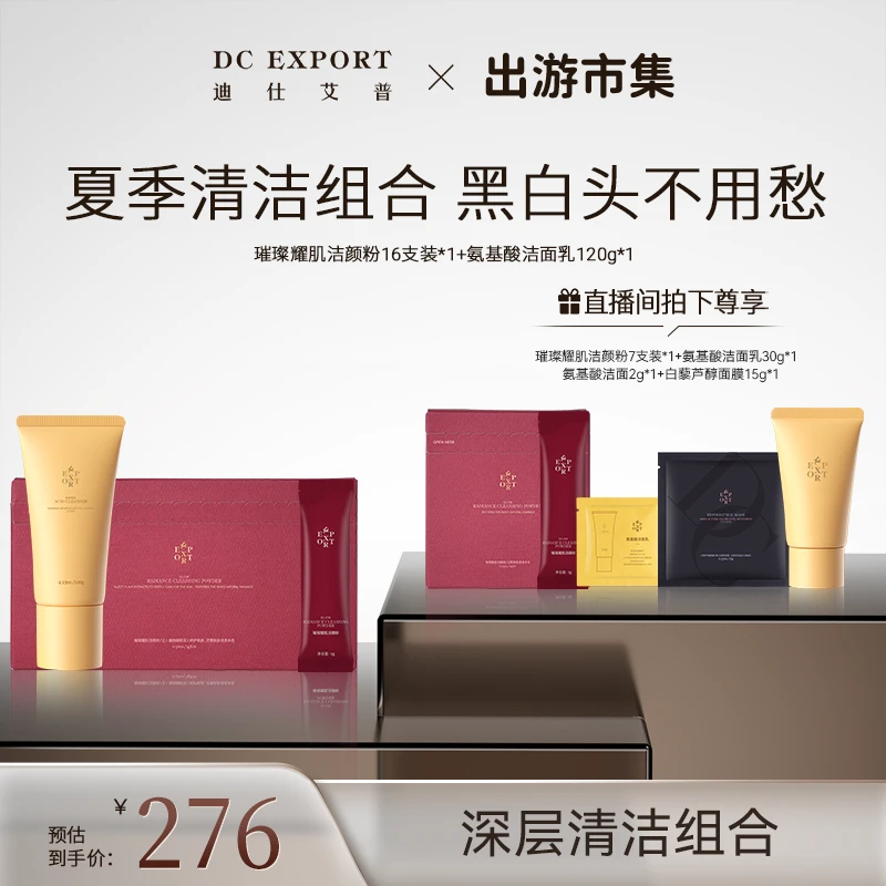 【春日护肤】 迪仕艾普 璀璨耀肌洁颜粉+氨基酸洁面乳 清洁去角质