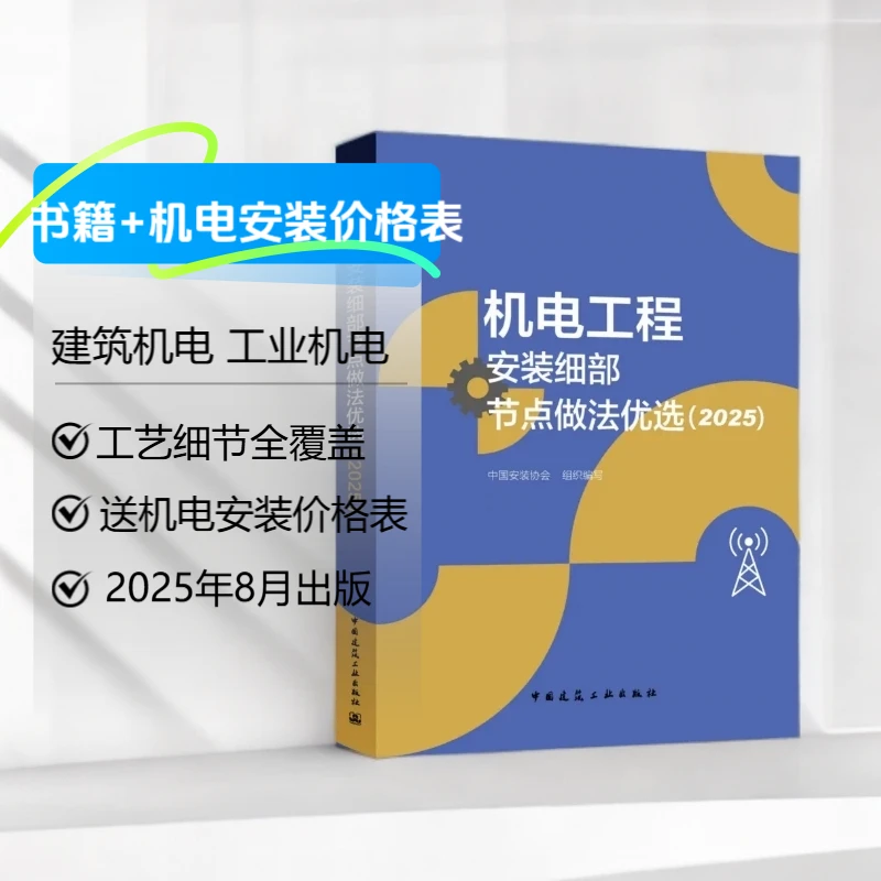 2025版机电工程安装细部节点做法优选书籍+送机电安装电子价格表