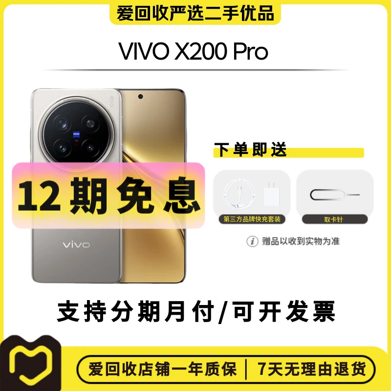 99新 vivo 【12期活动】VIVO X200 Pro 国行二手手机蔡司2亿APO长焦
