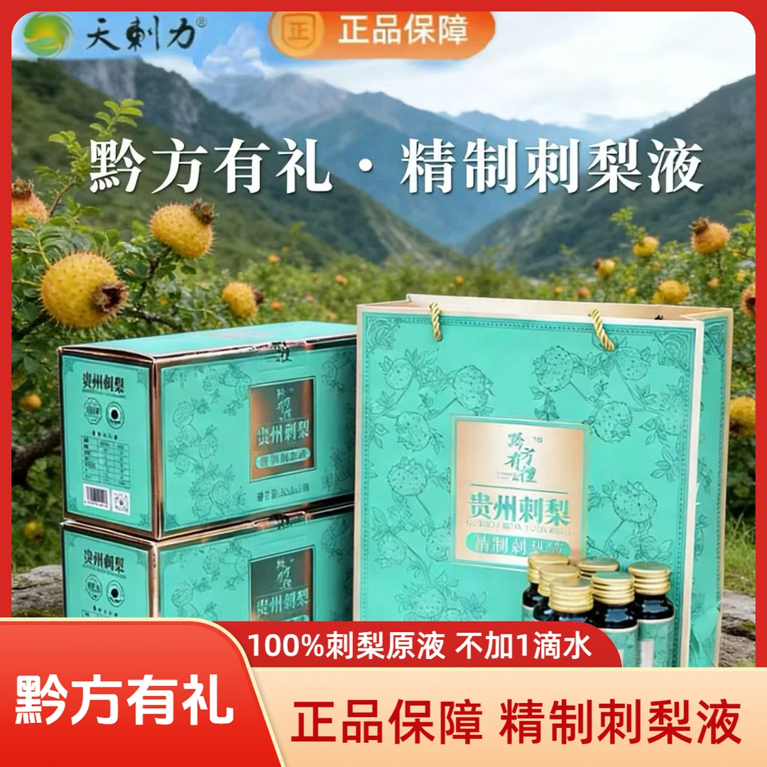 黔方有礼天刺力刺梨汁贵州特产刺梨纯原浆100%原汁兰色礼盒