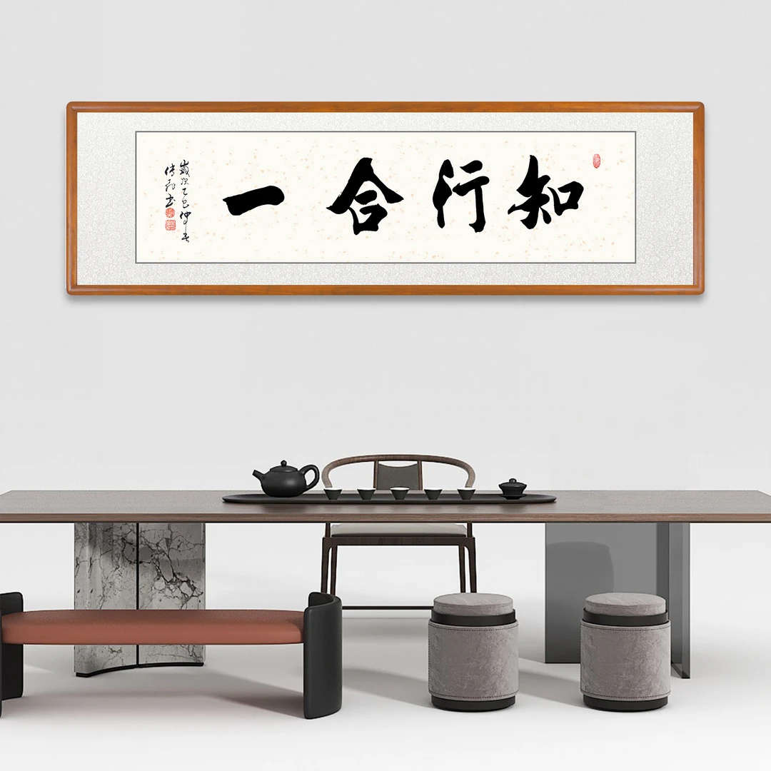 【知行合一】书法作品毛笔字手写带框带字