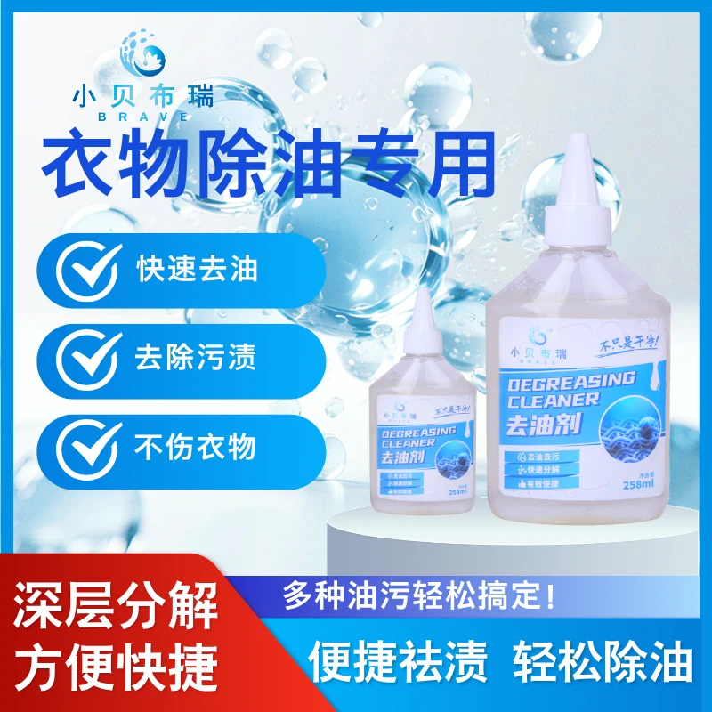 小贝布瑞衣物去油剂强力去除顽固油污衣物清洁剂快速家用深层去污