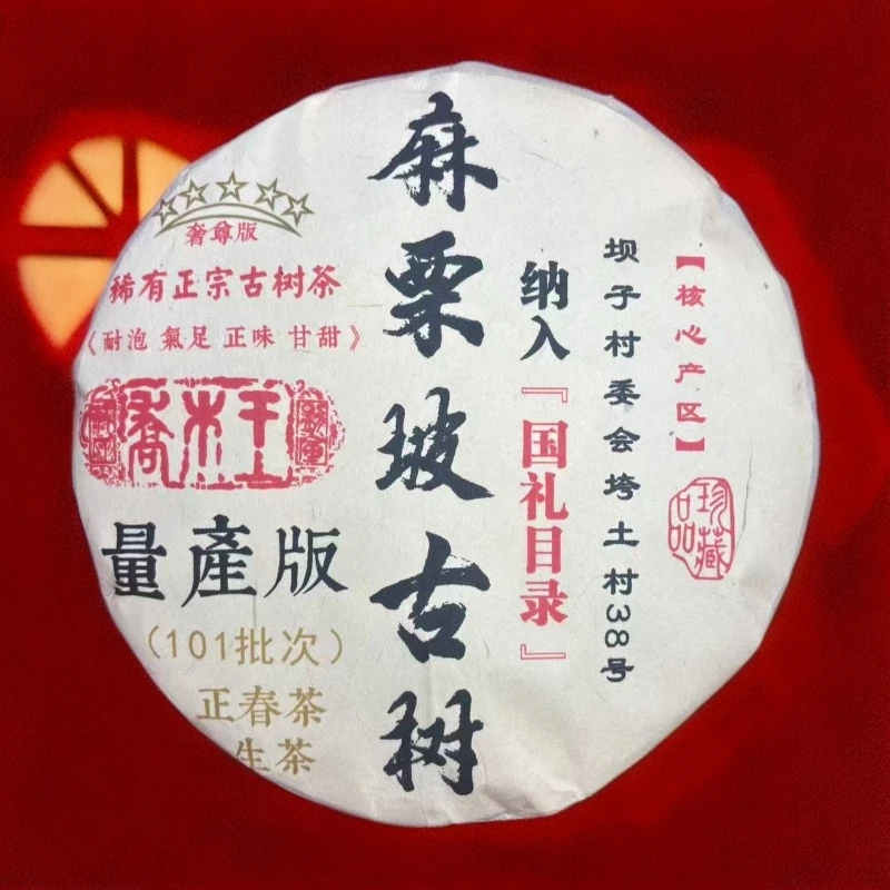2022【拍7发8】麻栗坡古树正春茶 生茶 普洱茶 357g