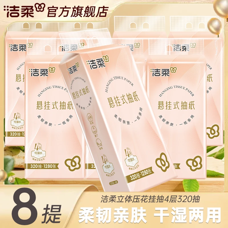 【到手8大提】洁柔便利抽悬挂式抽纸320抽/提纸巾餐巾纸大抽纸悬挂