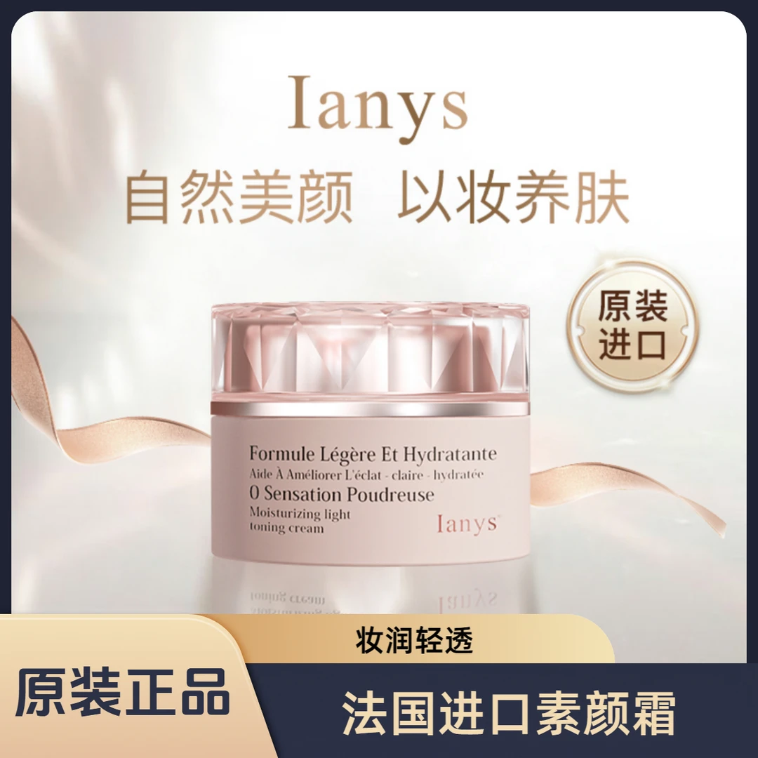 【妍伊专属】法国lanys原装进口以妆养肤型素颜霜一抹提亮肤色自然
