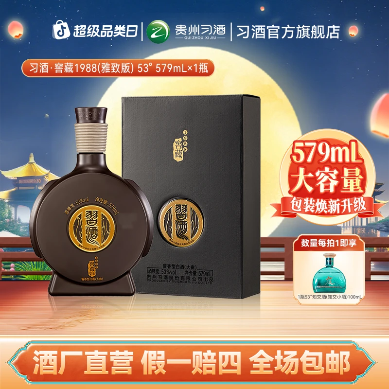 习酒【中秋节】窖藏1988(雅致版579毫升)酱香型白酒纯粮酒53度579ml