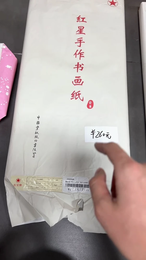 【闪购商品】书法50号 红星手作书画纸 包装坏