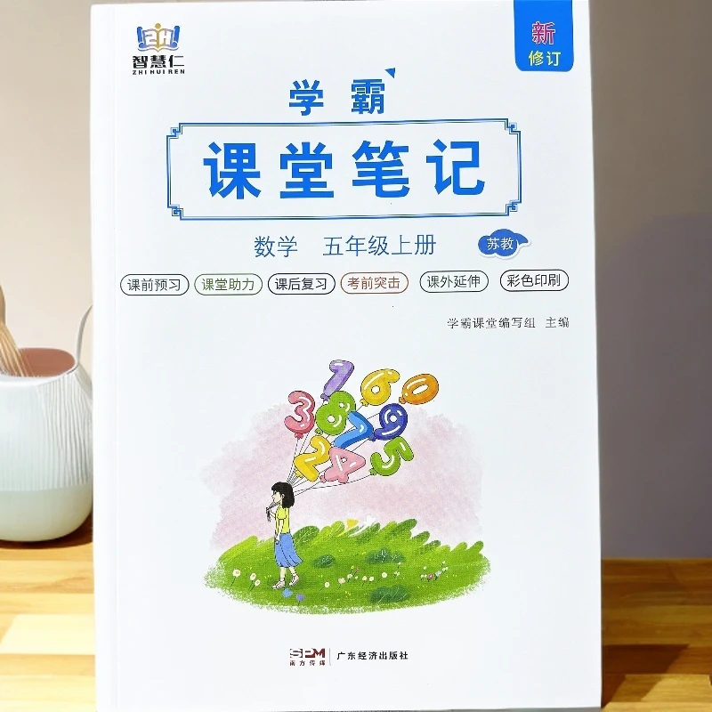 苏教版五年级上册数学课堂笔记同步课前预习课本教材讲解学霸笔记
